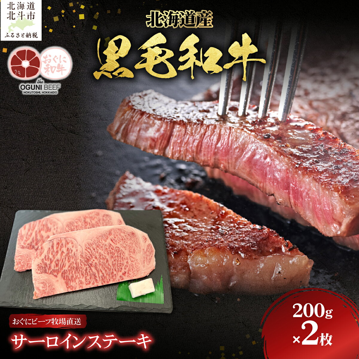 【ふるさと納税】北海道産 黒毛和牛 おぐにビーフ 牧場直送 サーロインステーキ200g×2 【 牛 牛肉 黒毛和牛 肉 おぐにビーフ サーロイン ステーキ サーロインステーキ 霜降り ギフト 贈答 冷凍 】 HOKQ005