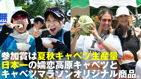 ＜感謝券3,000円分付＞ 第18回 嬬恋高原キャベツマラソン ハーフ 出走権 1名分 2026年7月5日開催  