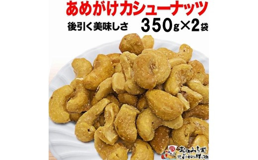 【2袋】あめがけカシューナッツ350g（計700g）【カシューナッツ あめがけカシューナッツ あめがけ 広島県 尾道市】