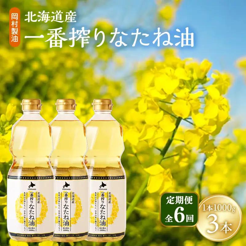 なたね油 北海道産 一番搾り 1000g 3本 油 6回定期