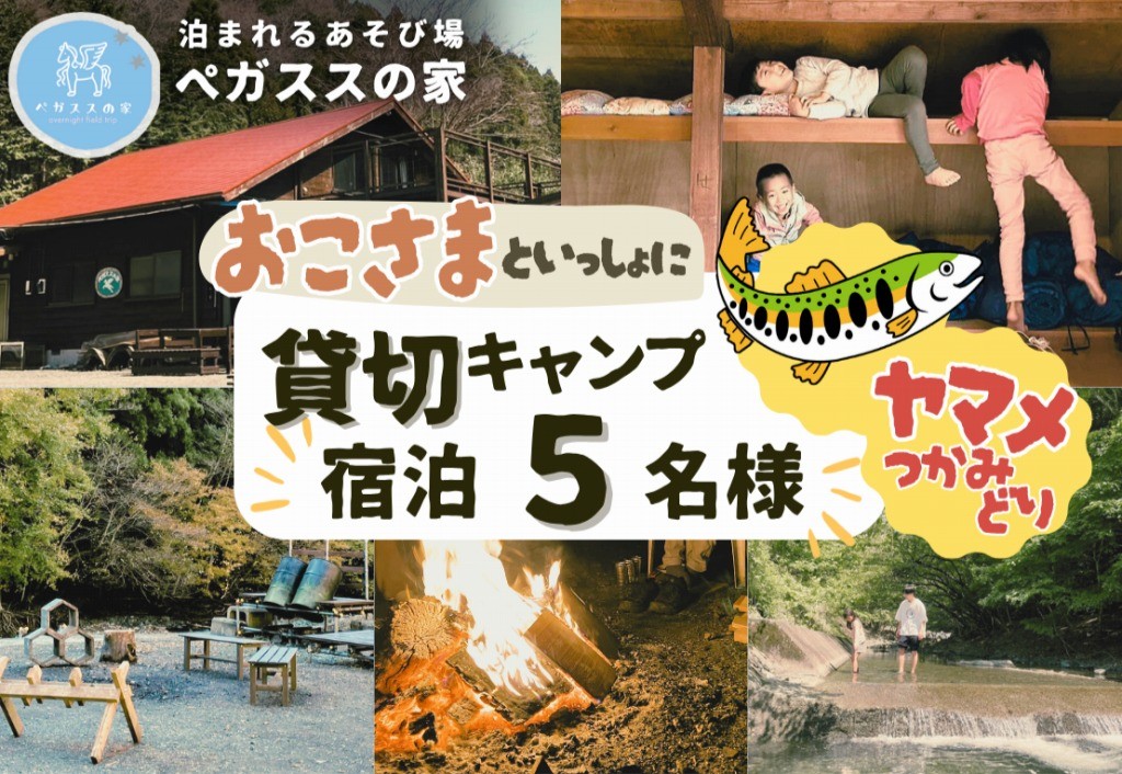
貸切キャンプ！八丁やまめつかみ取り・ペガススの家【１泊２日・５名】宿泊券【 宿泊 宿泊券 体験 チケット 旅行 キャンプ アウトドア 神奈川県 山北町 】
