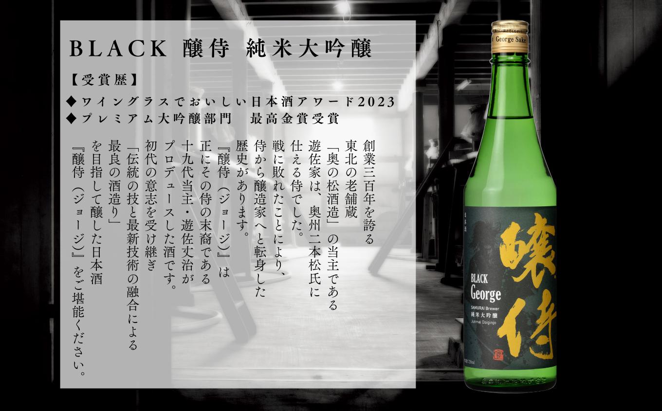奥の松酒造「BLACK 醸侍 純米大吟醸」1800ml×1本 奥の松 日本酒 酒 アルコール  大吟醸 酒造 酒蔵 さけ おすすめ お中元 お歳暮 ギフト 送料無料 二本松市 ふくしま 福島県 送料無