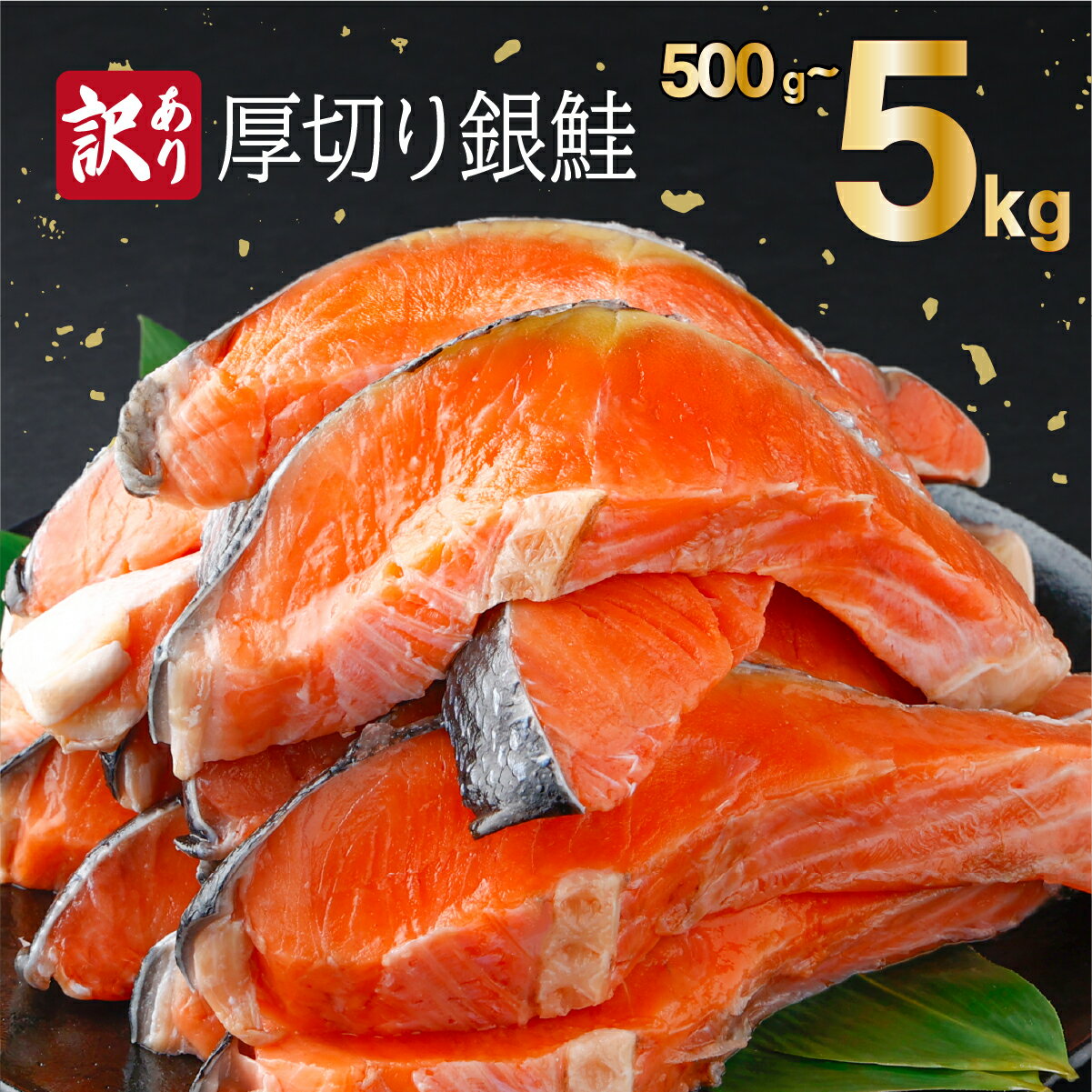 【ふるさと納税】【内容量が選べる】訳あり 厚切り 銀鮭 切り身 一汐シャケ 500g〜5kg | 焼くだけ 人気 鮭 さけ しゃけ サーモン 魚 魚介類 魚介 魚貝 水産 海鮮 海産物 冷凍 厚切 肉 厚 ふるさと 送料無料 時短 不揃い 家庭用 バラ冷凍 お弁当