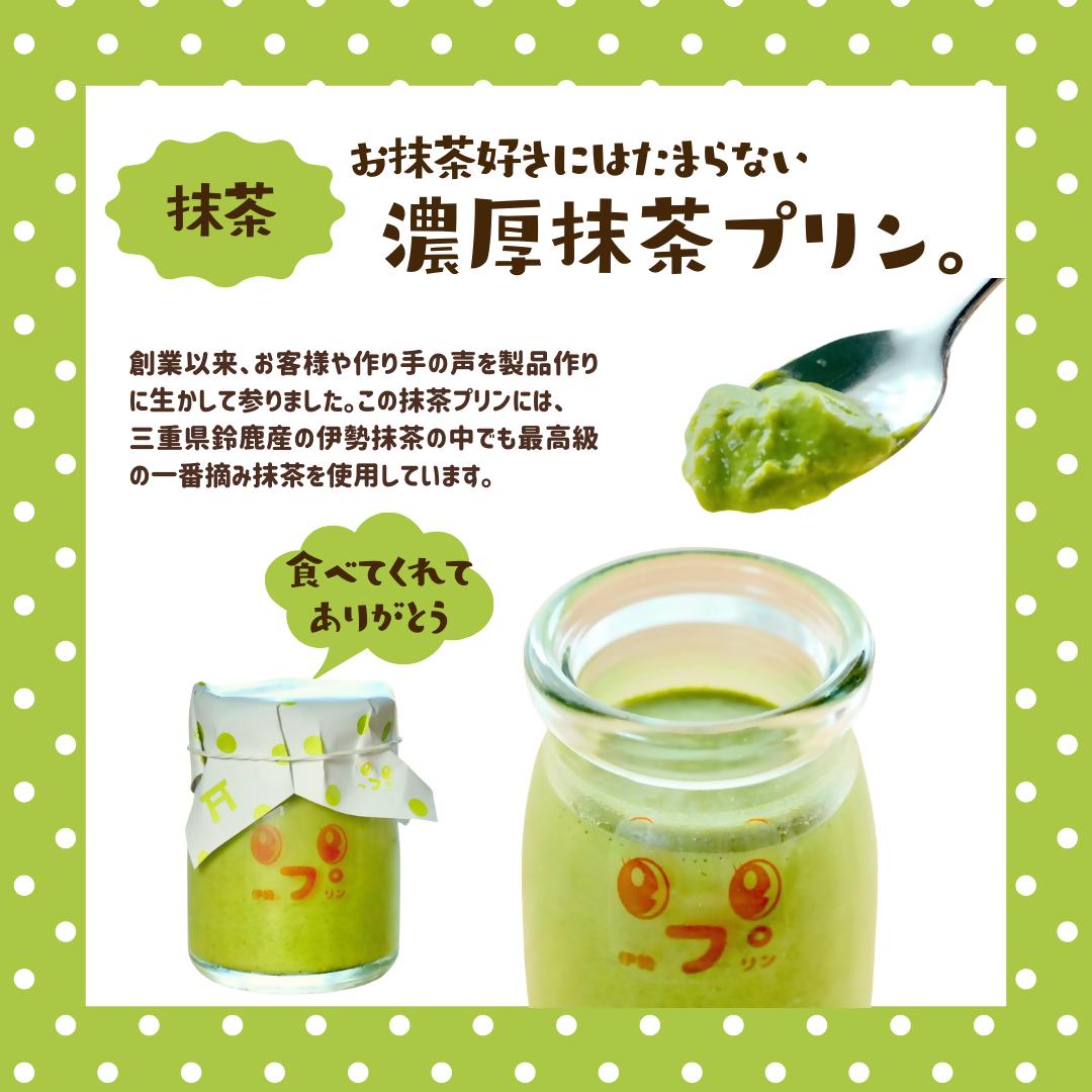 2027 なめらか伊勢プリン・抹茶プリン 各2個セット スイーツ 菓子 洋菓子 生菓子 三重県 伊勢志摩
