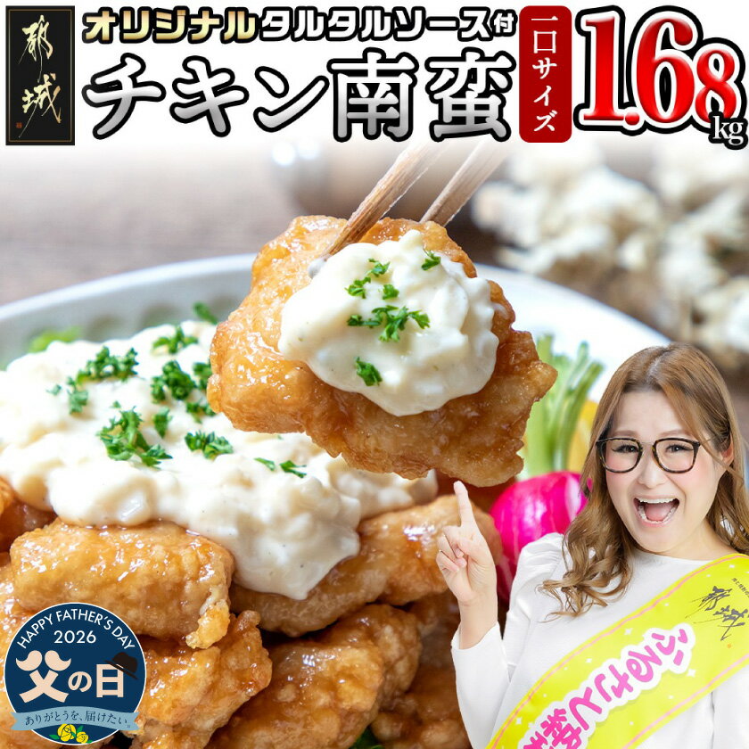 【ふるさと納税】【父の日】一口チキン南蛮1.68kg 特製タルタルソース付き≪6月18日〜21日お届け≫ - 宮崎 タルタルソース おかず お弁当 惣菜 1.68kg 各6P 父の日 ギフト プレゼント 贈答用 送料無料 12-1510-FG【宮崎県都城市】