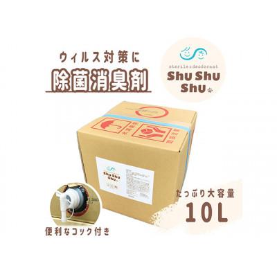 ふるさと納税 貝塚市 【次亜塩素酸水】やさしい除菌消臭剤「shushushu」大容量10リットル