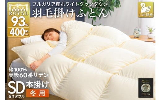 羽毛布団 本掛け ホワイトダックダウン93％ セミダブル 1.5kg 60番手サテン 綿100％ アイボリー ブルガリア産 冬用  布団 ふとん 羽毛 羽毛掛け布団 寝具 ロイヤルゴールド 400dp 収納袋付 日本製 国産 増量 無地 [川村羽毛 山梨県 韮崎市 20745167]