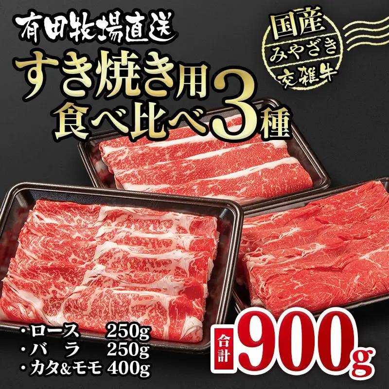 【翌月発送】すき焼き 食べ比べスライス3種セット900g ロース バラ モモorカタ 国産牛肉 有田牧場＜14-10a＞