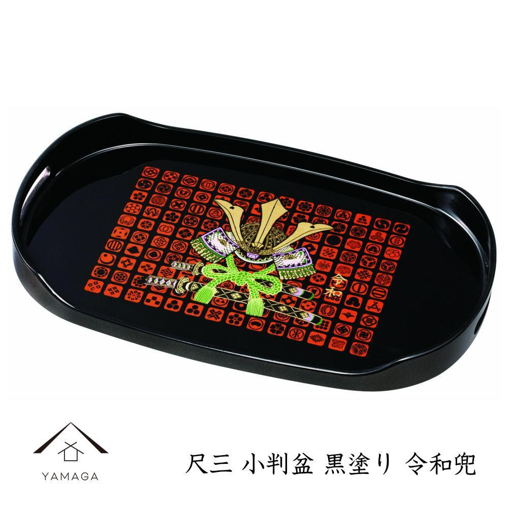 
小判盆 39cm 黒塗 令和兜
