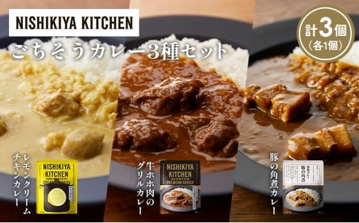 【各1個】レモンクリームチキンカレー 豚の角煮カレー 牛ホホ肉のグリルカレー食べ比べ NISHIKIYA KITCHEN レトルト レトルト食品 非常食 備蓄 贈り物 プレゼント ギフト お中元 ニシキヤキッチン にしき ニシキ にしき食品 岩沼 [№5704-1393]