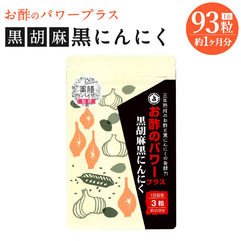 【ふるさと納税】お酢のパワープラス 黒胡麻 黒にんにく 1袋 93粒 約1ヶ月分 サプリメント 健康食品 にんにく ニンニク 黒酢 送料無料