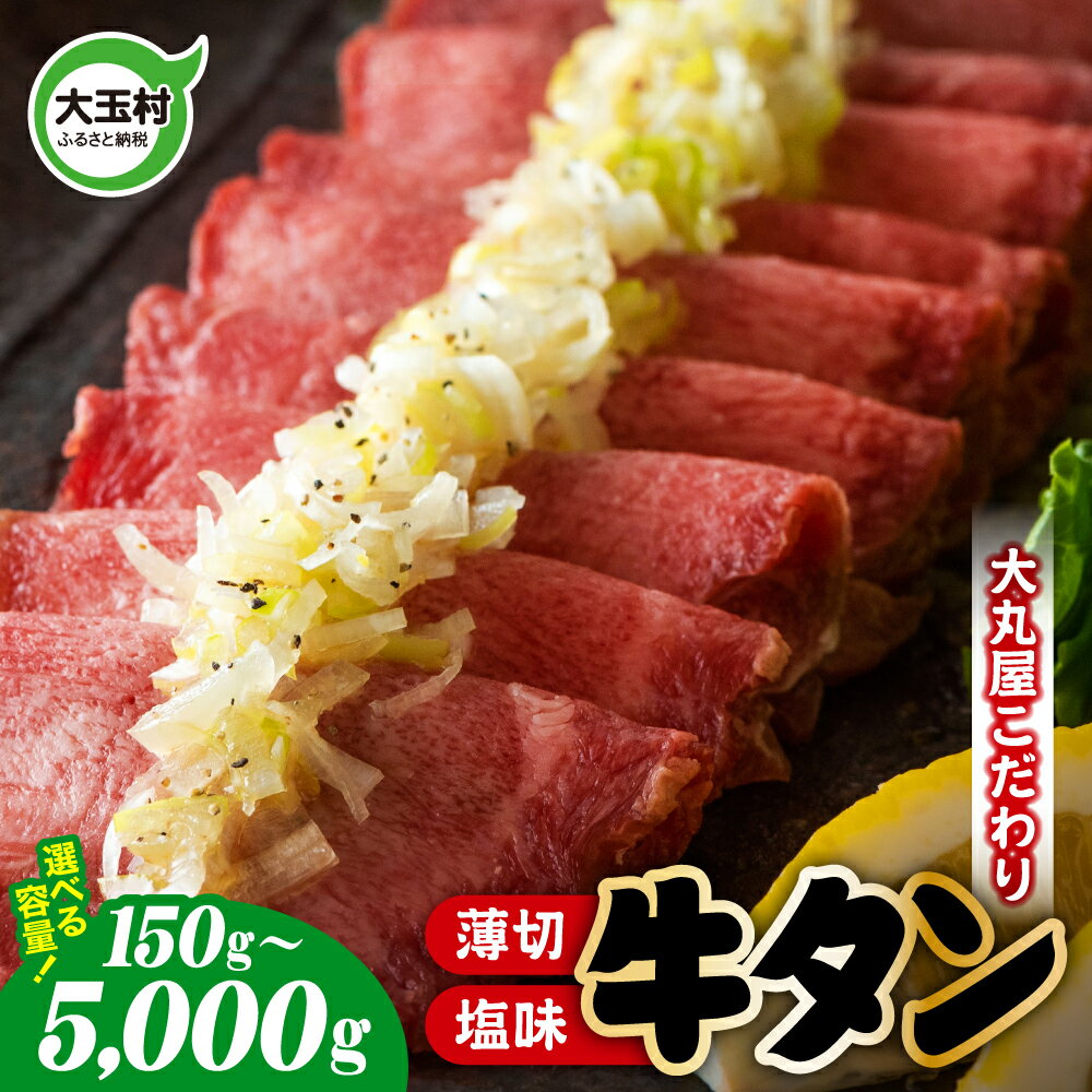 【ふるさと納税】牛タン 薄切り 選べる内容量 150g / 320g / 500g / 1kg 〜 5kg 選べる配送月 牛肉 大丸屋 【02101】 ｜ うす切り 牛たん 塩牛タン 塩タン 塩味 肉スライス 特上 タン元 冷凍 プレミアム 福島県 大玉村 お取り寄せ 味付け肉 焼くだけ 小分け 簡単