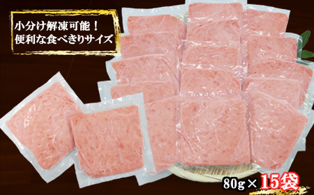 ネギトロ (まぐろたたき) １，２ｋｇ (８０g ×１５袋) セット小分け 天然まぐろ ネギトロ ねぎとろ ネギトロ丼 手巻き寿司 軍艦 寿司 まぐろたたき 天然 まぐろ マグロ 冷凍 魚介 海鮮 ト