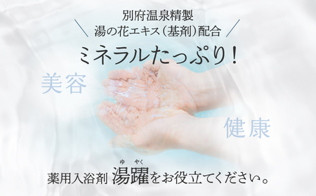 【定期便4回発送】薬用入浴剤 湯躍 【無垢】別府温泉湯の花エキス配合 1,800g_B023-019