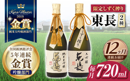 【12回定期便】日本酒 東長限定しずく搾り飲み比べ2種 NAH101 日本酒定期便