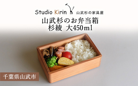 山武杉のお弁当箱　杉綾　大　450ml ／ふるさと納税 山武杉 天然木 お弁当箱 自然 ぬくもり 杉 ギフト プレゼント 千葉県 山武市 SMP008