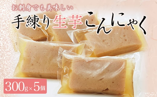 
お刺身でも美味しい！懐かしの味 手練り生芋こんにゃく300g×5 ダイエット こんにゃく 美肌 糖質制限 糖質カット ヘルシー ローカロリー F21K-005
