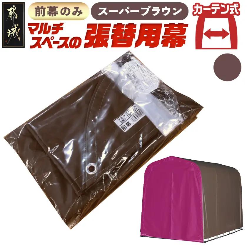 《張替用:前幕》マルチスペース〈SMS-150〉 SB(スーパーブラウン)_23-J403_(都城市) 自転車3台・バイク2台収納可能・カーテン式 ガーデニング用品の収納 丈夫な骨組み 耐久性 ターポリン生地 しっかりガード サイクルハウス 専用替幕 張替幕 154-J402