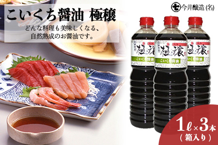 こいくち醤油　極穣（1L×3本箱入）【3-7】