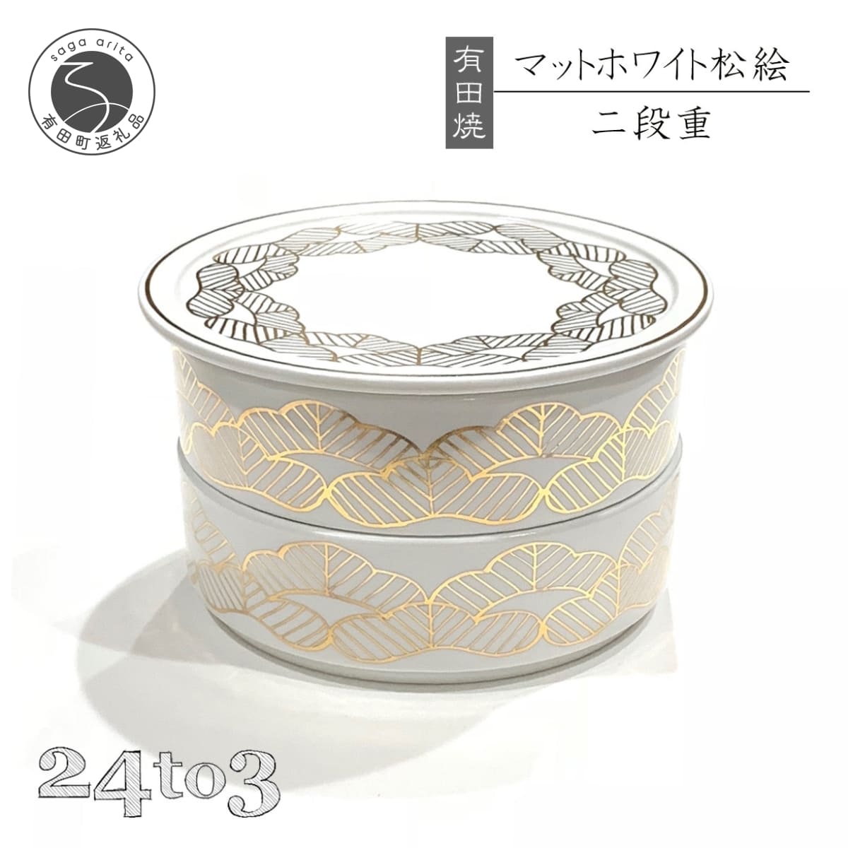 【ふるさと納税】有田焼 マットホワイト 松絵段重 24to3【西富陶磁器オリジナル】食器 器 うつわ 磁器 和食器 重箱 二段重 お膳 菓子器 蓋物 金 松 マット ホワイト A60-105