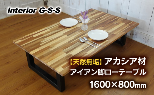 Interior G-S-S【天然無垢材】アカシア材 アイアン脚 ローテーブル 1600×800＜18-4＞家具 机