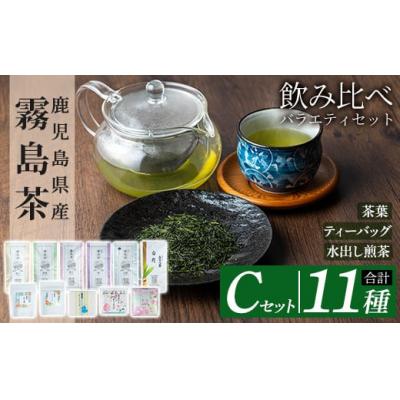 ふるさと納税 霧島市 鹿児島県産霧島茶飲み比べバラエティセット(Cセット・合計11種)【末重製茶】　C-064