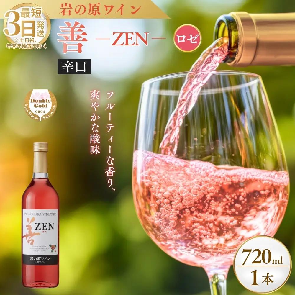 岩の原 善ロゼワイン サクラアワード ワイン 1本 720ml