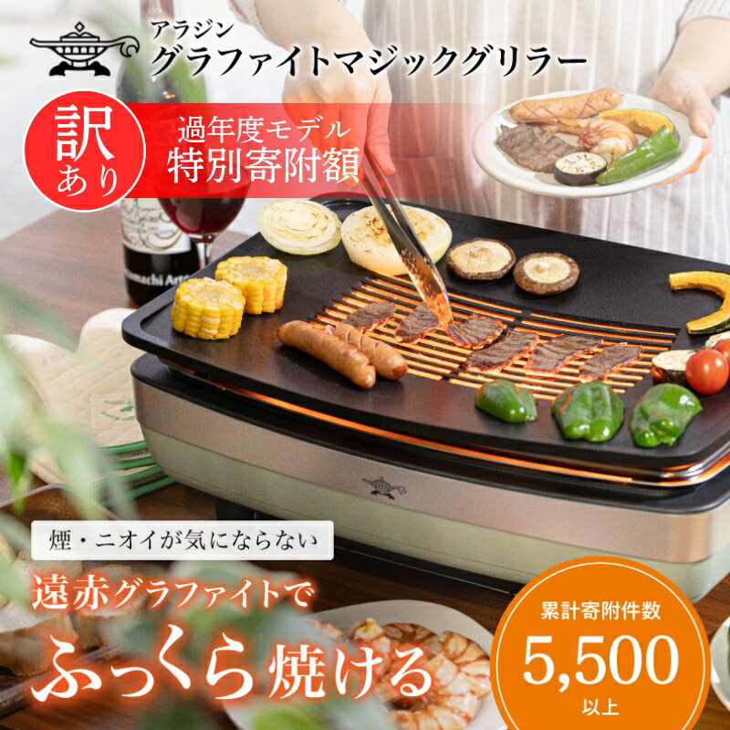 アラジン グラファイトマジックグリラーPlus AMG-G1300A グリーン Aladdin 電化製品 調理家電　ニオイ・煙が出にくい 赤外線式ホットプレート2種のプレート付 無段階温度調節 キッチン家電 　【アラジン】