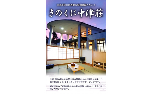 きのくに中津荘本館1泊2日ペアご宿泊券株式会社フラット・フィールド・オペレーションズ《30日以内に出荷予定(土日祝除く)》---iwshg_kfknpair_30d_23_59000_1i---