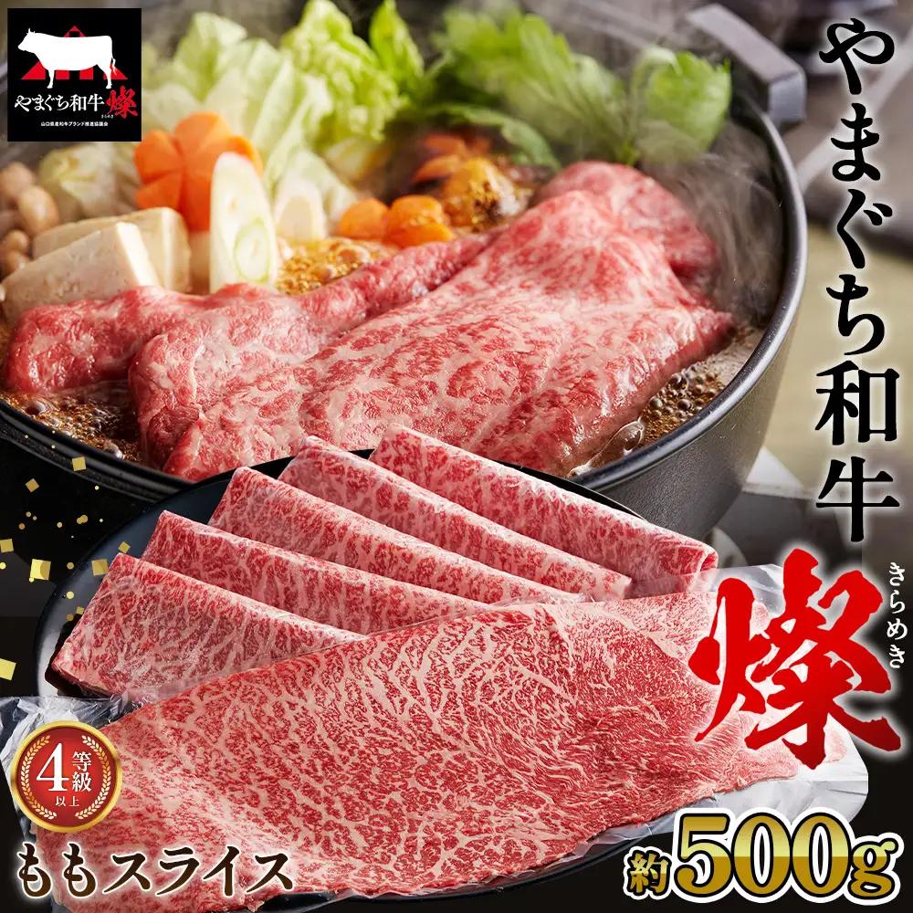 やまぐち和牛燦 ももスライス 500g（下松市） ／ 国産 牛肉 国産牛 肉 和牛 ブランド牛 No.213