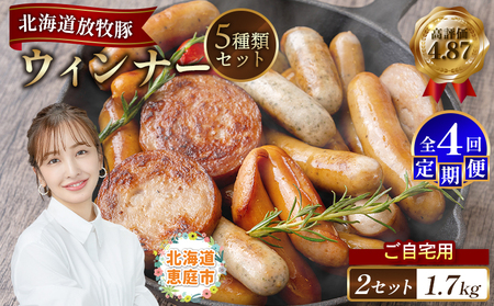 【定期便：4回】【ご自宅用】北海道産放牧豚 無添加ウインナーセット ×2セット【12003301】