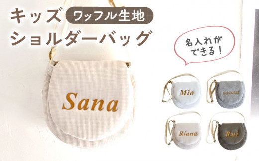 【オリーブ×ブロンズ】【贈答・出産祝いに】キッズ ショルダーバッグ 【coco plus an factory】 [OCR058-7]