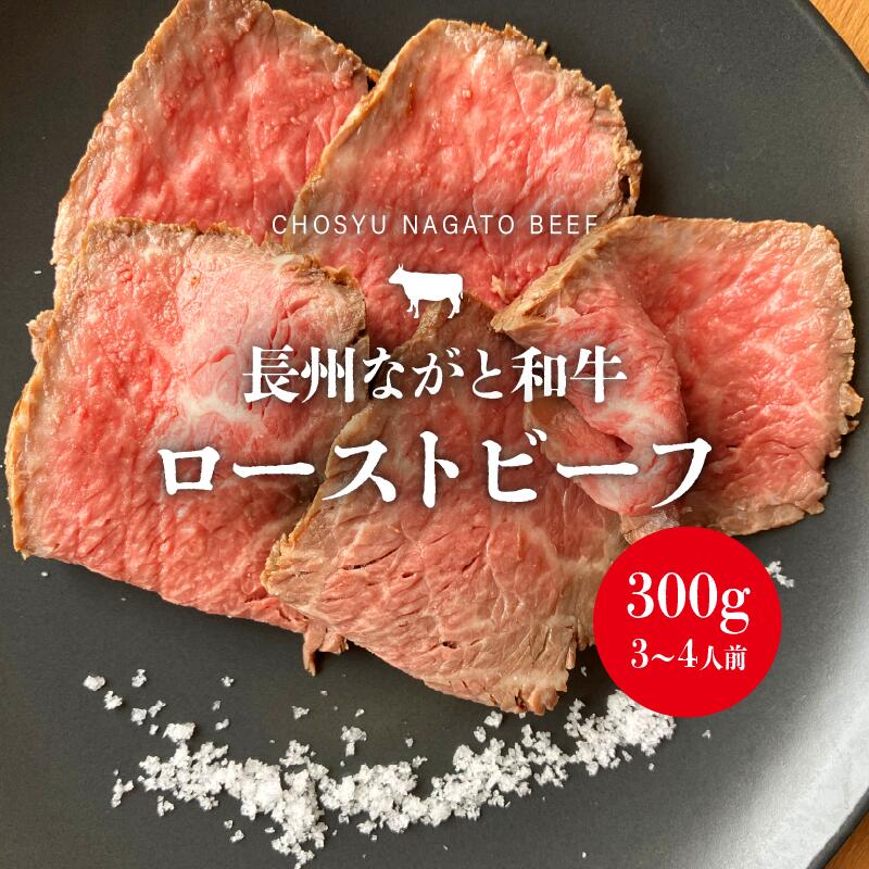【ふるさと納税】ローストビーフ 長州ながと和牛 山口県産 特選和牛 お中元 高級 塩 長門の塩 百姓庵 特選 贈答用 熟成 手作り グルメ プレミアム 限定品 贅沢 ギフト 極上 プレミアム肉 グルメ お肉 牛肉 和牛 ブロック (13004)