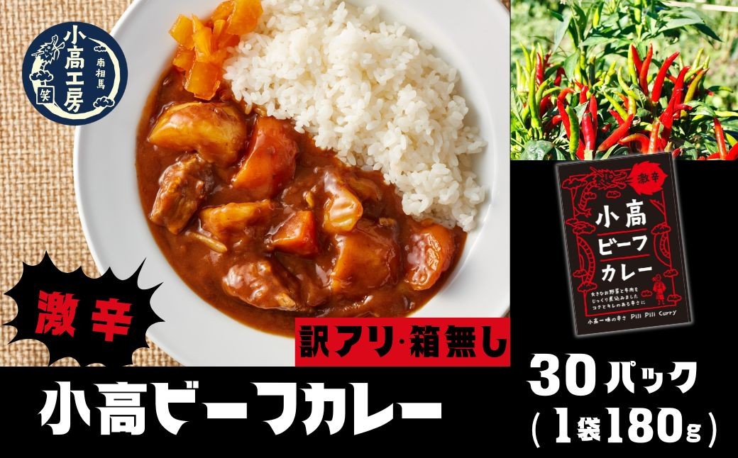 ≪訳アリ　箱無≫小高ビーフカレー(激辛)30パック｜訳あり 激辛 レトルトカレー 国産スパイス 便利な小分けパック 保存 備蓄 レトルト食品 お手軽 時短 カレーライス 福島 南相馬 小高工房 aq0