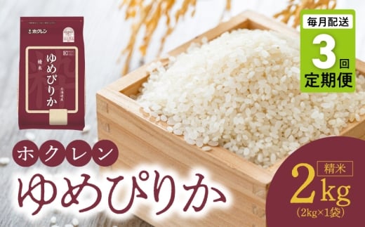 （精米2kg）ホクレンゆめぴりか【定期便3回】