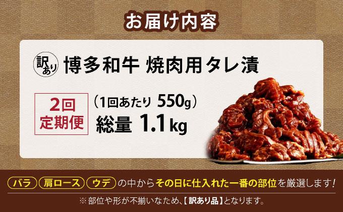 ＜定期便・全2回＞【訳あり】博多和牛A4ランク以上焼肉用タレ漬550g