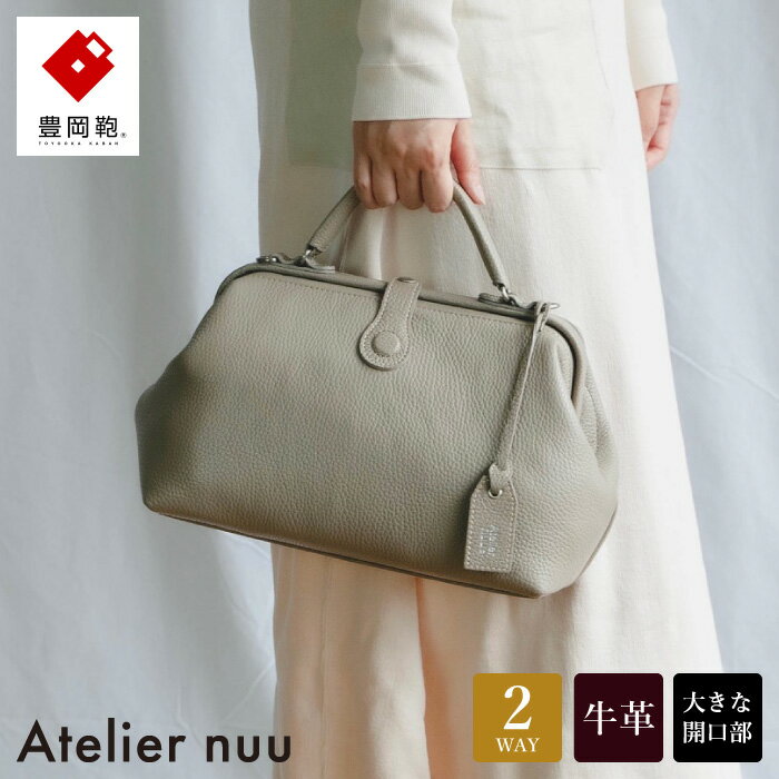 【ふるさと納税】豊岡鞄 Atelier nuu parcel mist ミニダレス NU63-101 グレージュ / アトリエヌウ おしゃれ ダレス カバン バッグ ダレスバッグ ハンドバッグ ダレス レディース 本革