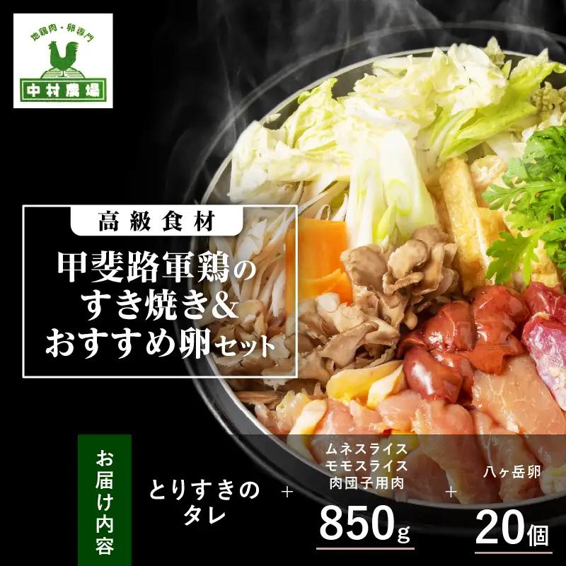 中村農場　甲斐路軍鶏のすき焼き鍋セットDX [h024]
