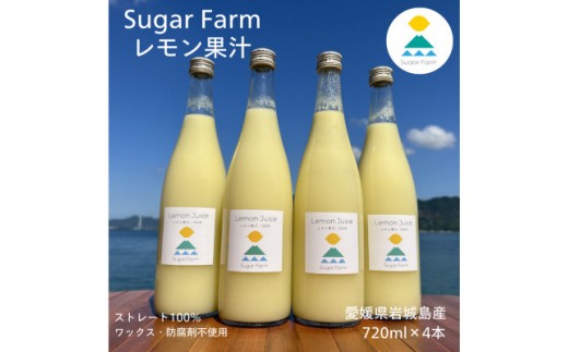 【ふるさと納税】シュガーファームの丸搾りレモン果汁　720ml×4本