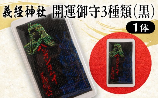 【義経神社】開運御守3種類（黒）【 ふるさと納税 人気 おすすめ ランキング 競馬 御守 開運 競馬 ご当地 グッズ プレゼント 贈り物 ギフト 北海道 平取町 送料無料 】BRTQ009-3