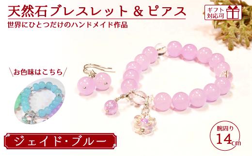 天然石ブレスレット (ジェイド) + ピアス (樹脂チャーム付) ブルー 14cm 【天然石 ブレスレット ピアス プレゼント ギフト 山口県 宇部市】[BTDO027]