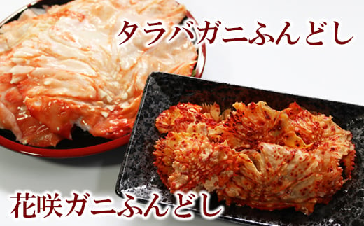 タラバ蟹ふんどし500g×1P、花咲蟹ふんどし500g×1P