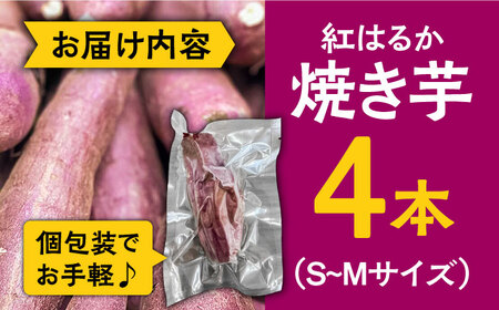 【お試し】【ねっとり甘い熟成サツマイモ】冷凍焼き芋（紅はるか） 4本(S〜M) / さつまいも やき芋 冷凍 小分け 個包装 冷やし焼き芋 / 南島原市 / 池田海陸物産 [SEW005]