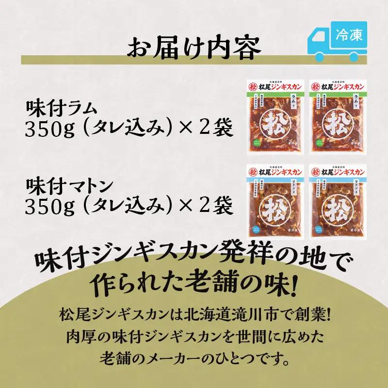 【松尾ジンギスカン】ラム・マトン食べ比べセットB 北海道 滝川 ソウルフード 成吉思汗 BBQ 肉 焼き肉 焼肉 バーべキュー ラム マトン ラム肉 羊 羊肉 ジンギスカン タレ 味付 個包装 冷凍 