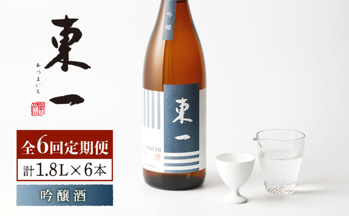 
【6回定期便】東一 吟醸 1.8L 1本 【嬉野酒店】 [NBQ111]
