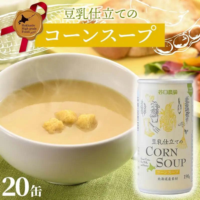 豆乳仕立てのコーンスープ20缶 北のハイグレード食品 コーン とうもろこし スープ 豆乳 北海道 F6S-421