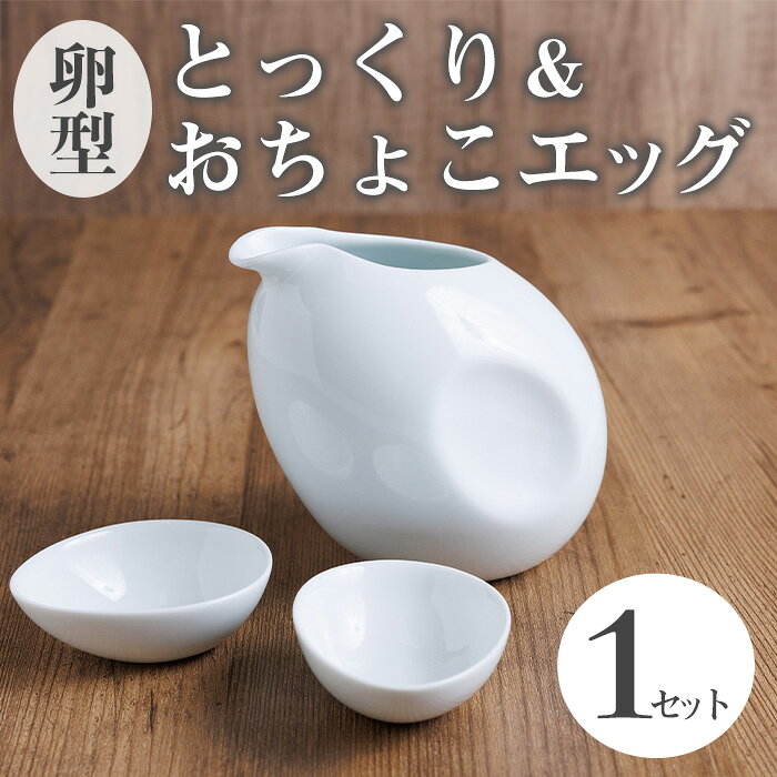 【ふるさと納税】とっくり＆おちょこエッグセット 箱入り(1セット) 磁器 伝統文様 食器 和食器 酒器 日本酒 ぐいのみ 器 贈り物【ksg1881】【英一郎製磁】