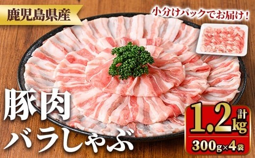 y558 鹿児島県産豚肉バラしゃぶセット(計1.2kg・300g×4P) 国産 九州産 鹿児島県産 豚肉 ぶた肉 肉 バラ 豚バラ 豚バラ肉 豚しゃぶ ぶたしゃぶ しゃぶしゃぶ 冷しゃぶ おかず 野菜炒め 小分け 冷凍 【TRINITY】