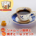 【ふるさと納税】りんごジャム 専用 コーヒー 焼きドーナツ セット （ リンゴジャム付き ドリップコーヒー × 3 、林檎焼きドーナッツ ×1 ）【 青森 珈琲 スイーツ こーひー 】