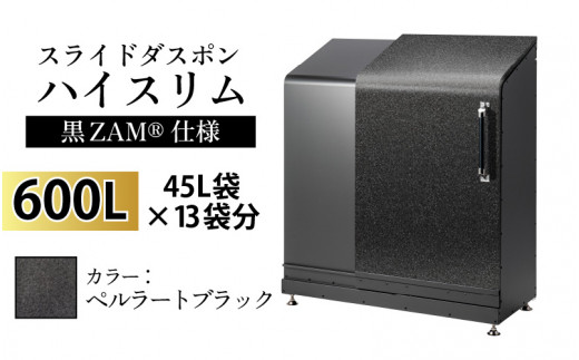 スライドダスポン ハイスリム スタンダードモデル 600L ワンタッチ棚付き (黒ZAM®仕様) ST-442ペルラートブラック